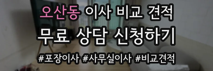 오산동 이사 비교 견적