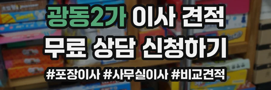 광동2가 이사 견적