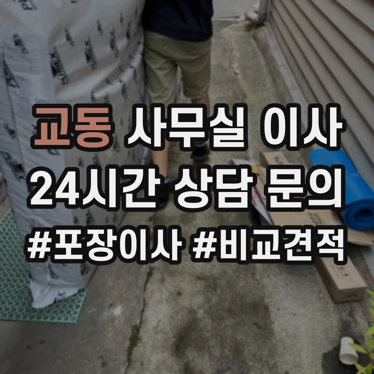교동 사무실 이사