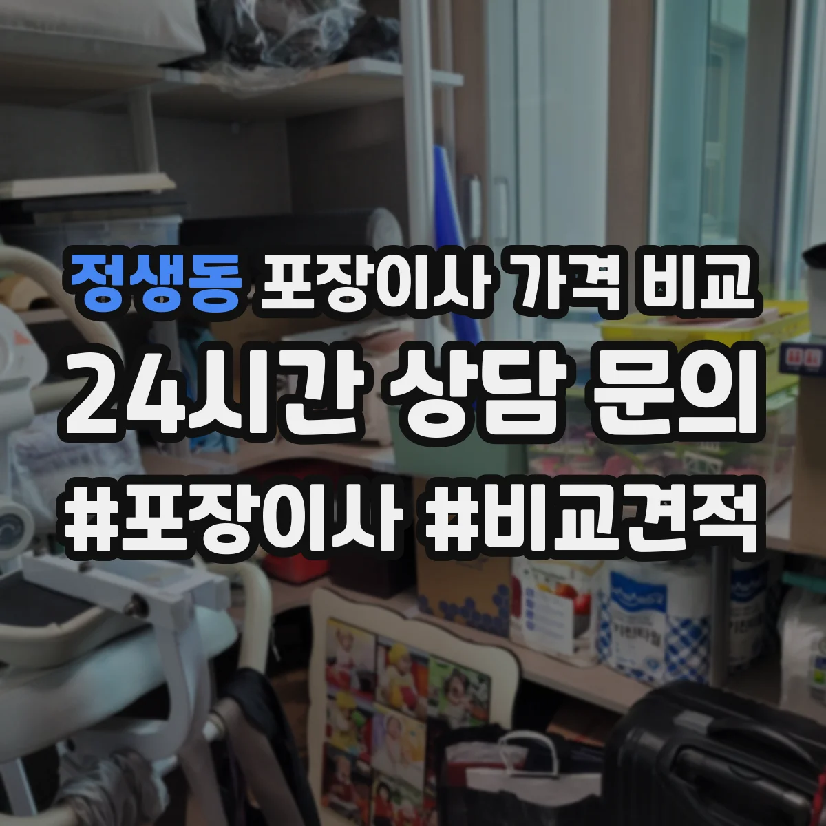 정생동 포장이사 가격 비교