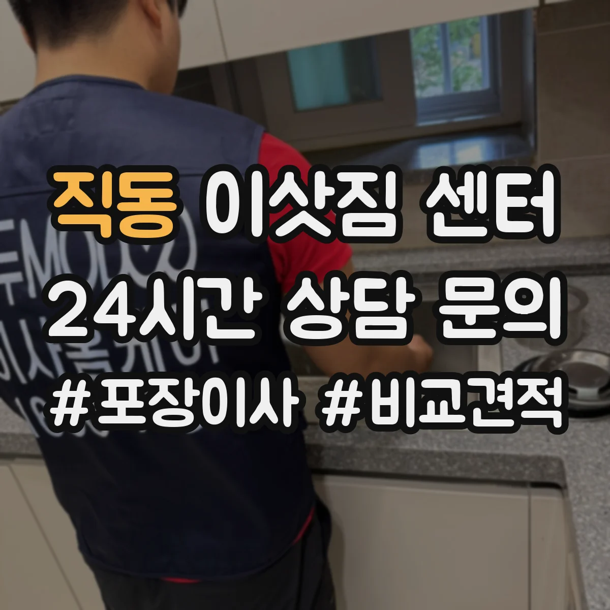 직동 이삿짐 센터