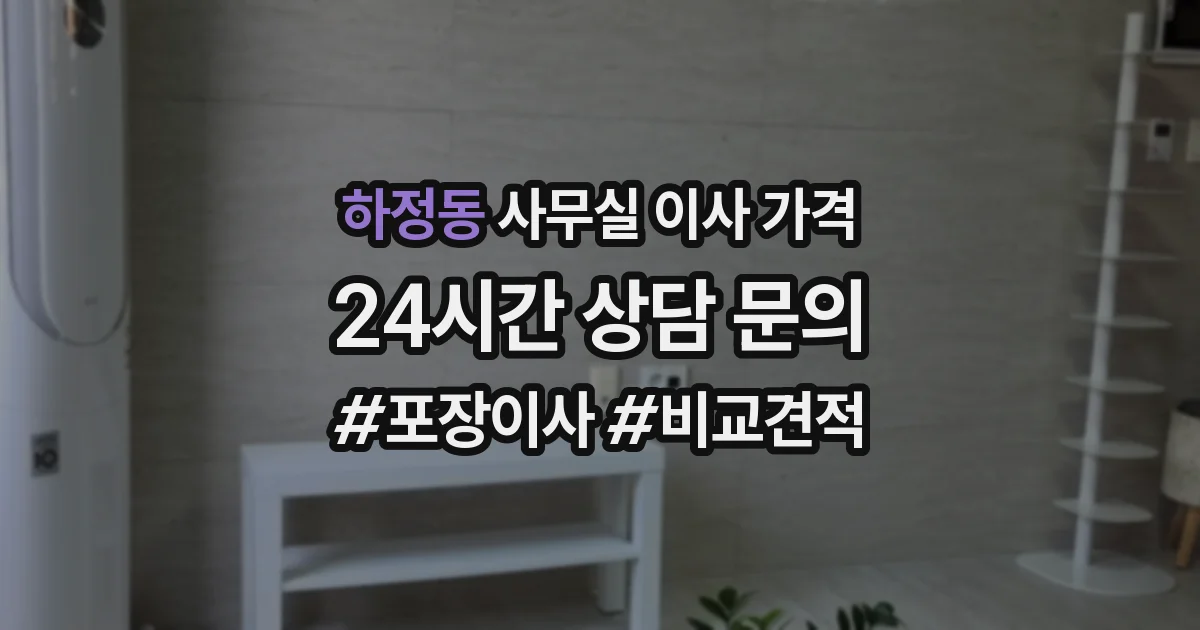 하정동 사무실 이사 가격