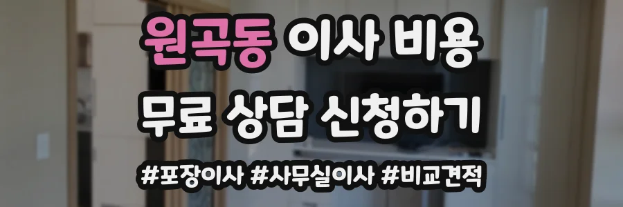 원곡동 이사 비용
