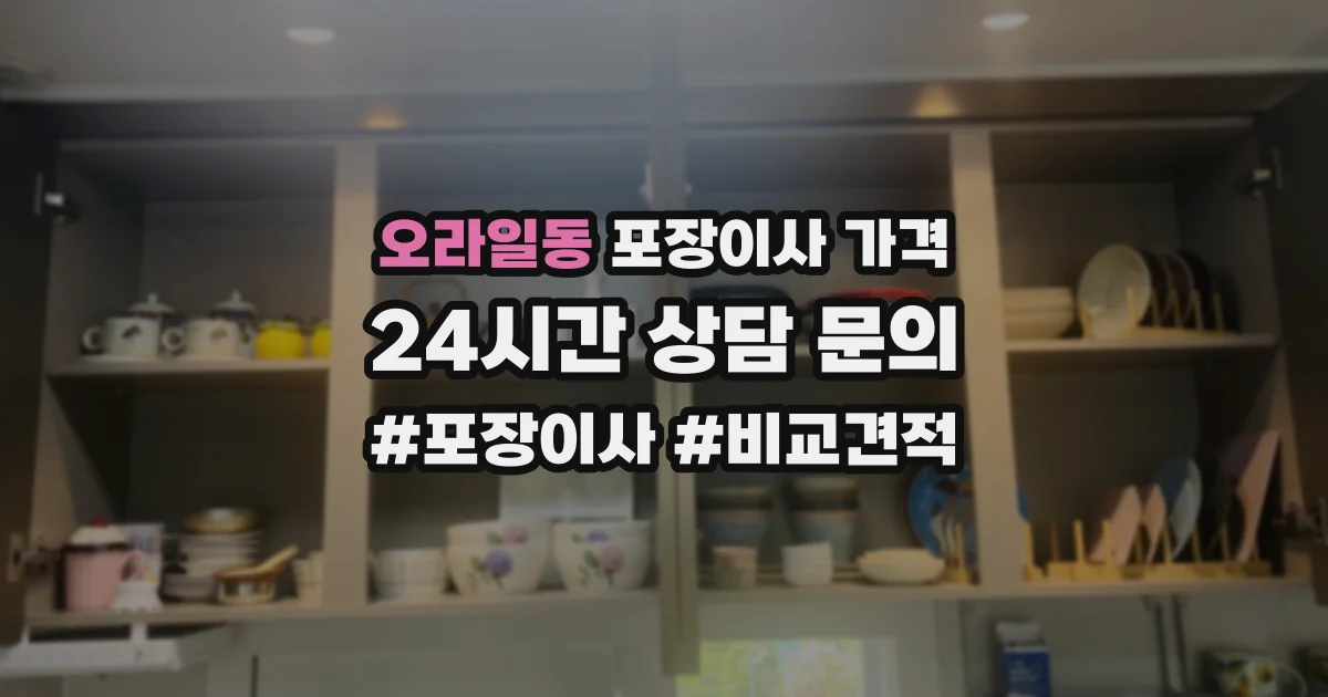 오라일동 포장이사 가격
