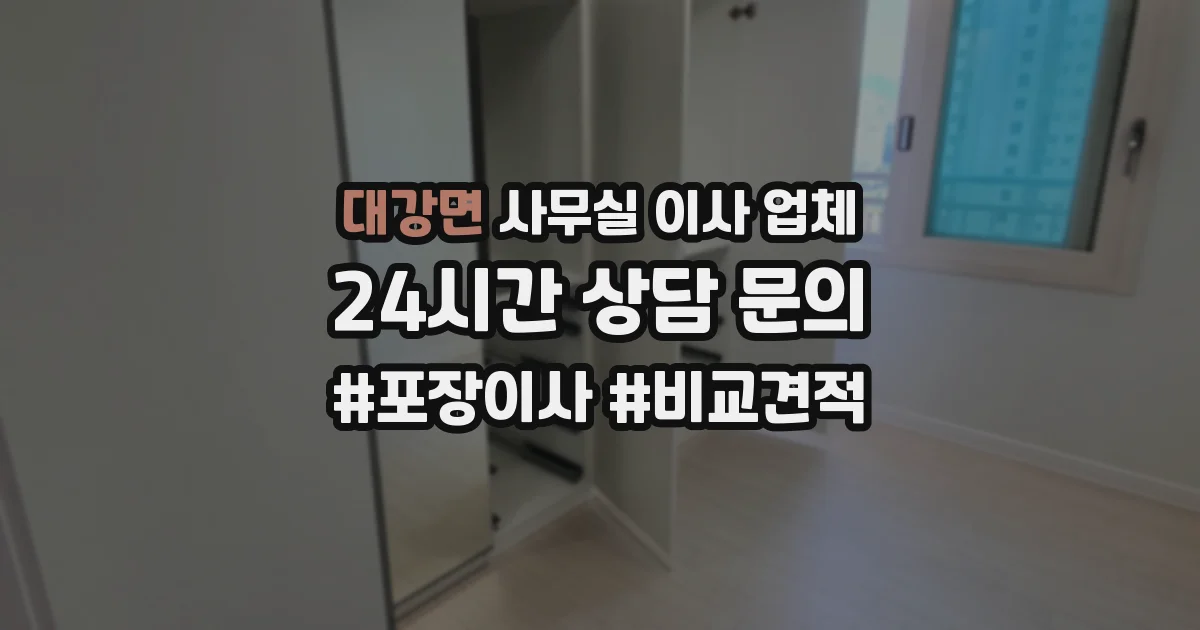 대강면 사무실 이사 업체