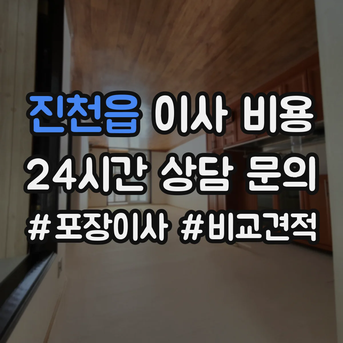 진천읍 이사 비용