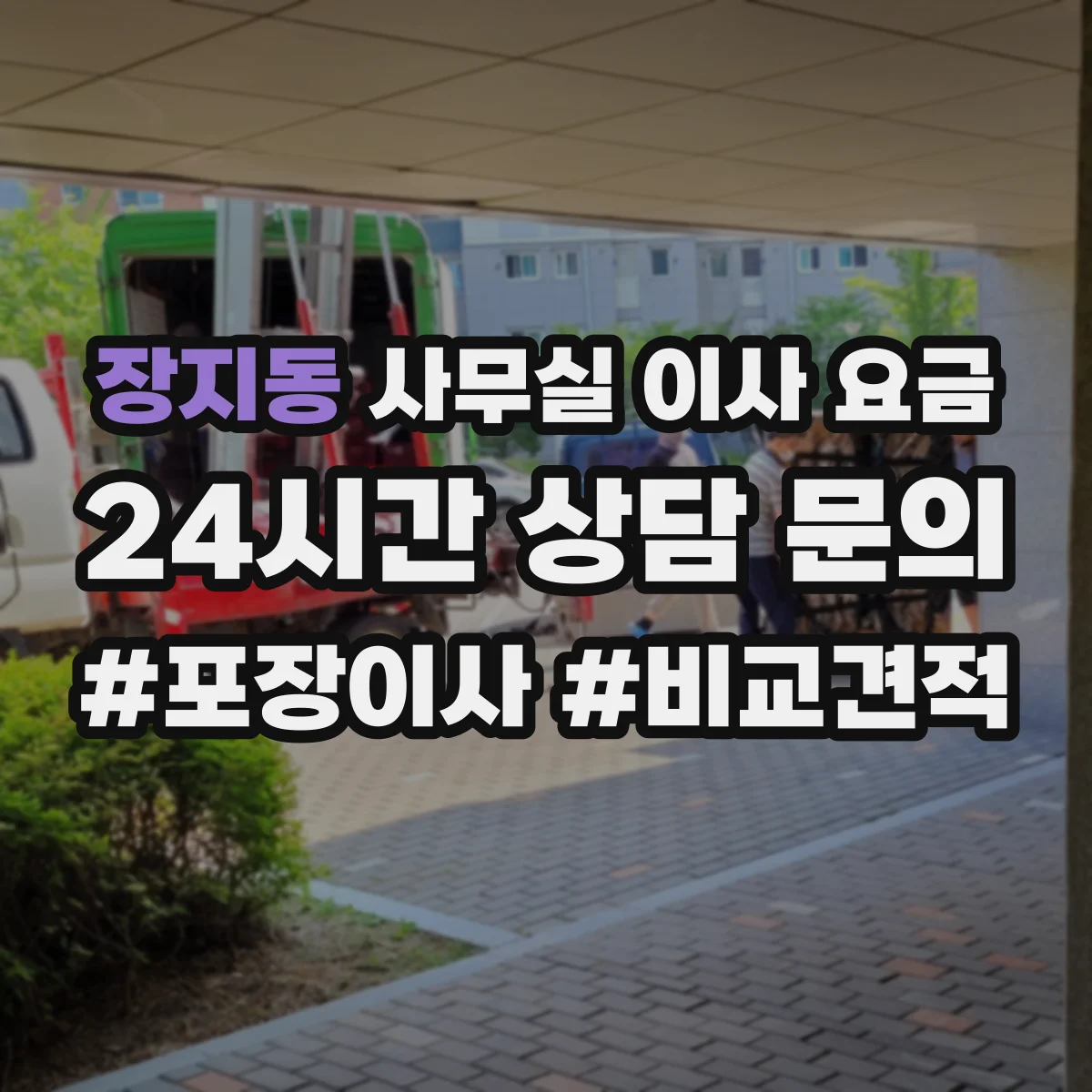 장지동 사무실 이사 요금