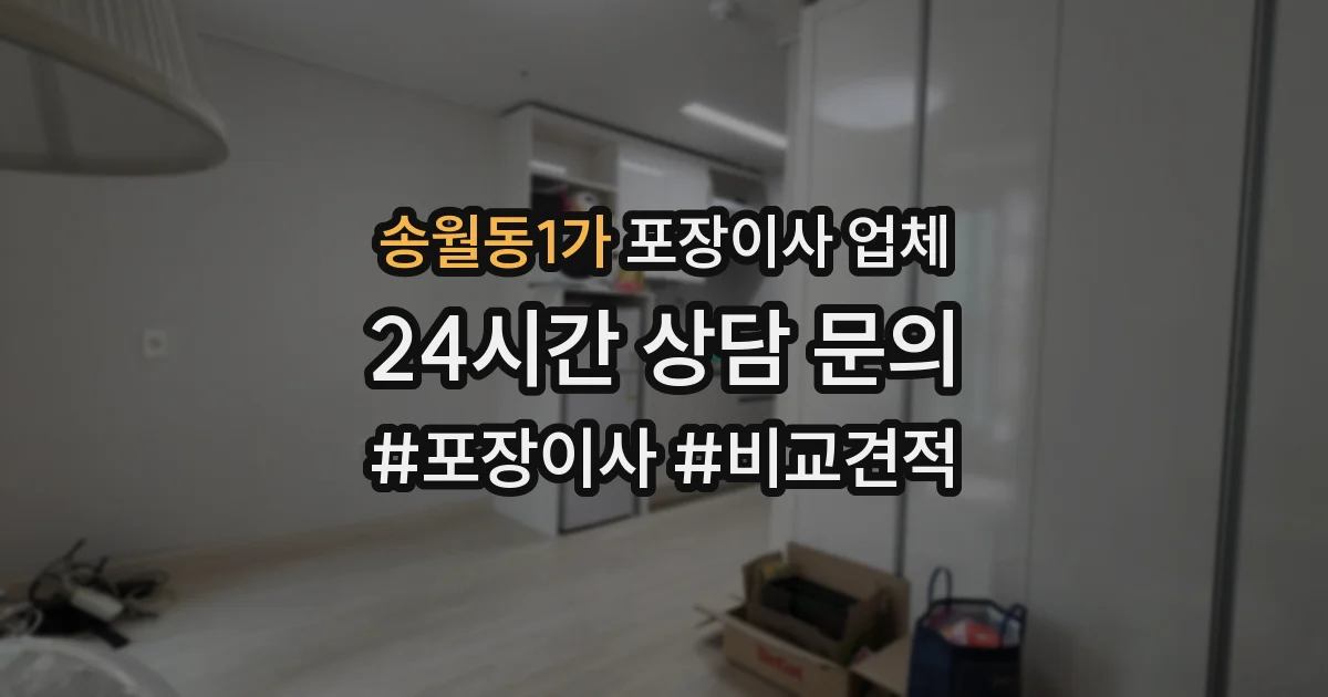 송월동1가 포장이사 업체