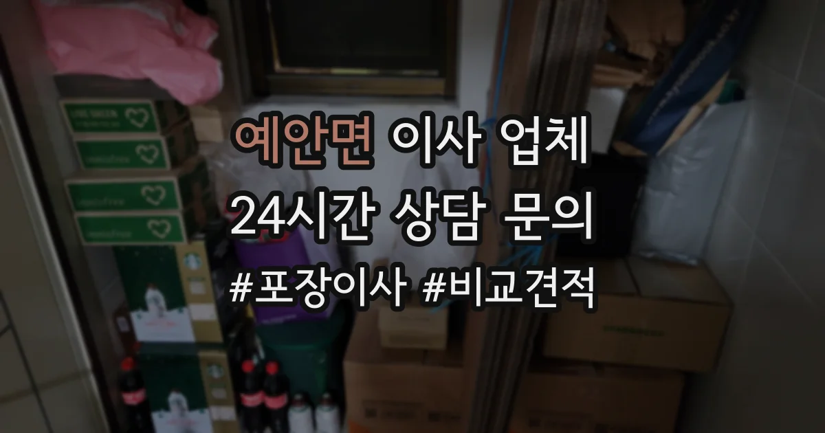 예안면 이사 업체