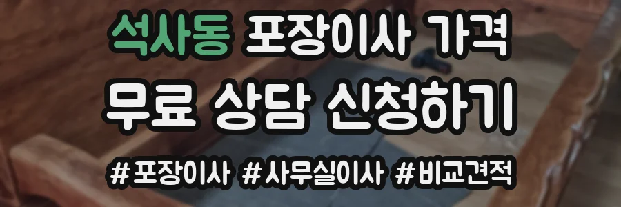 석사동 포장이사 가격