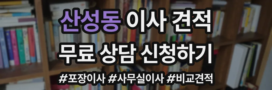 산성동 이사 견적