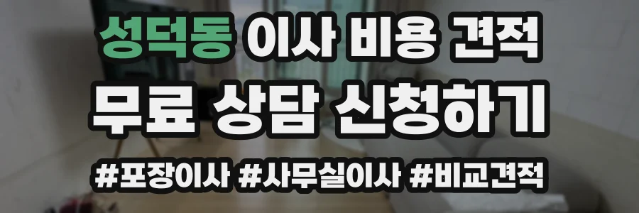 성덕동 이사 비용 견적