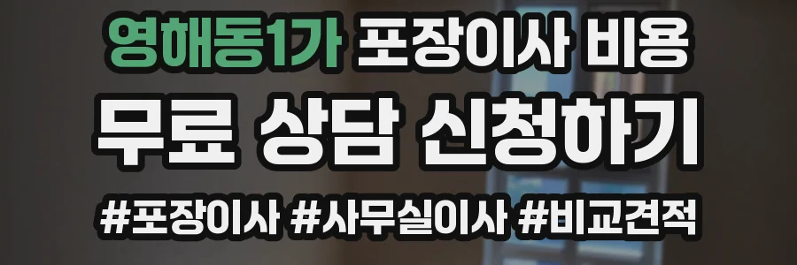영해동1가 포장이사 비용