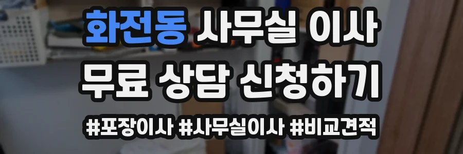 화전동 사무실 이사