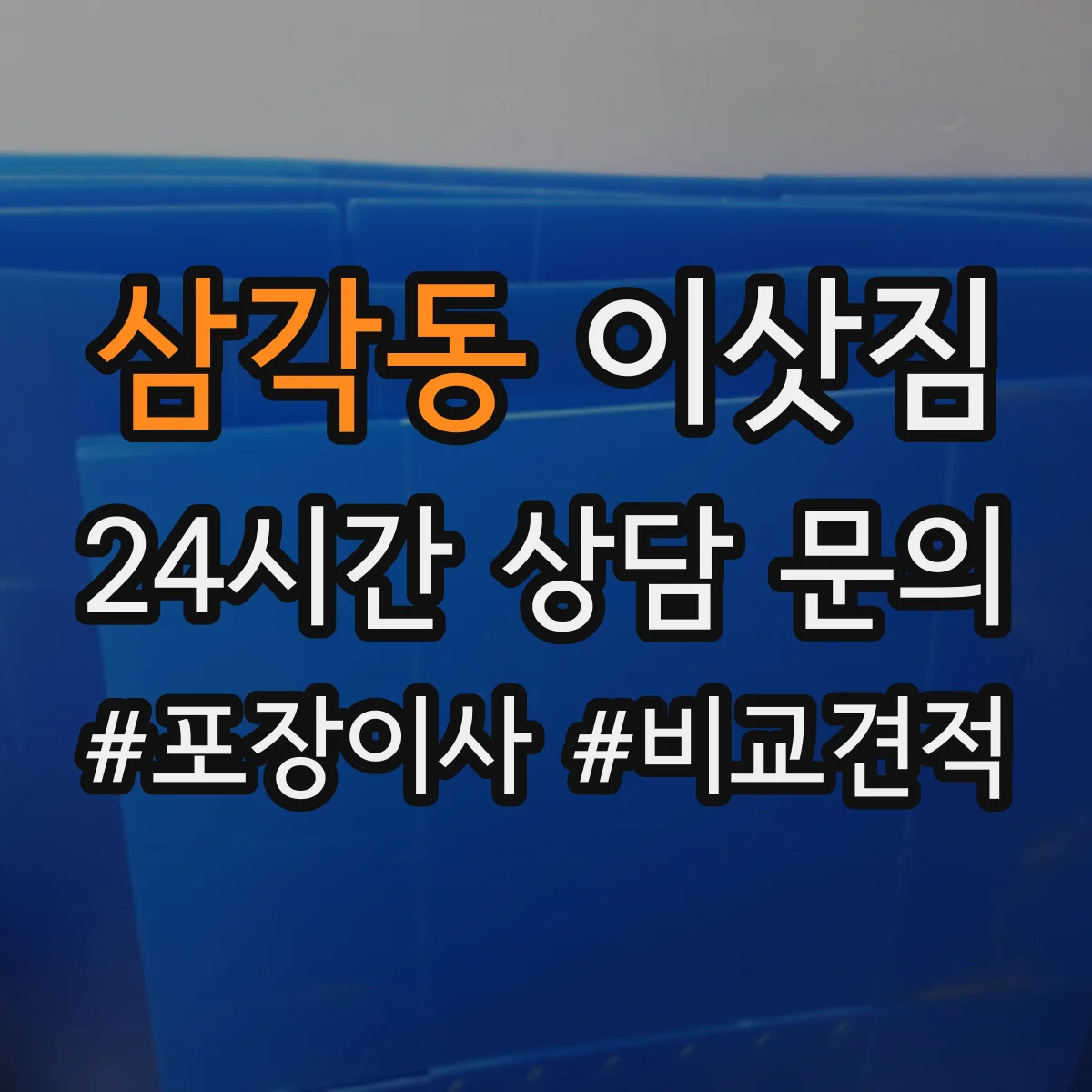 삼각동 이삿짐