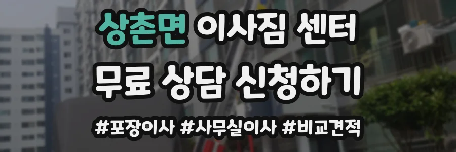 상촌면 이사짐 센터