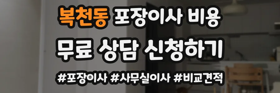 복천동 포장이사 비용