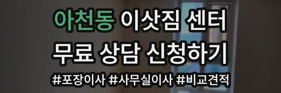 아천동 이삿짐 센터