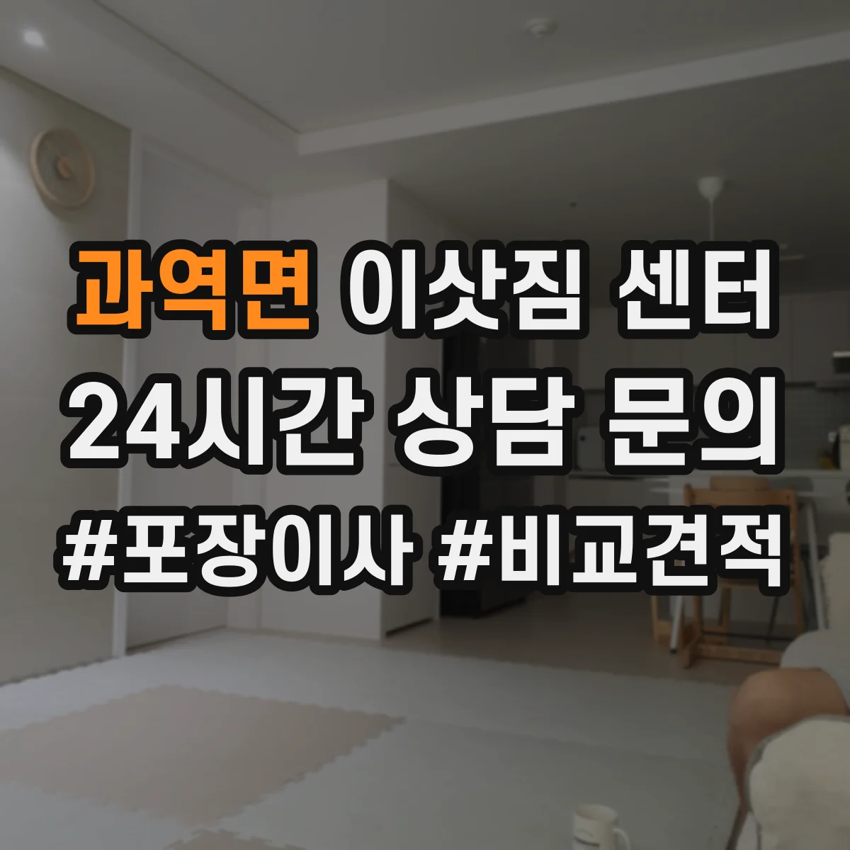 과역면 이삿짐 센터