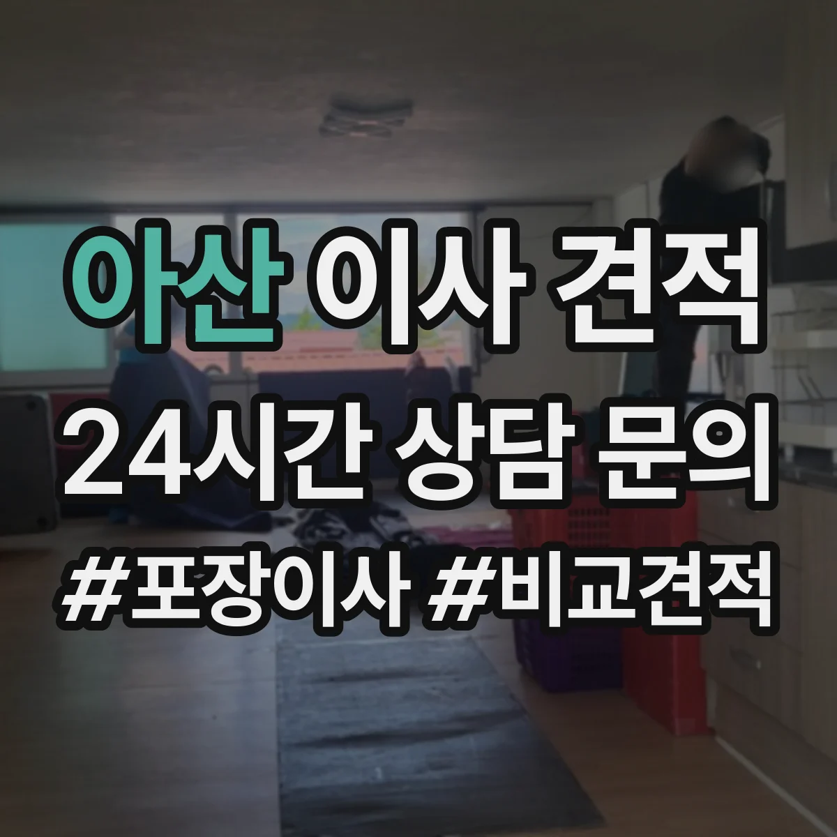 아산 이사 견적