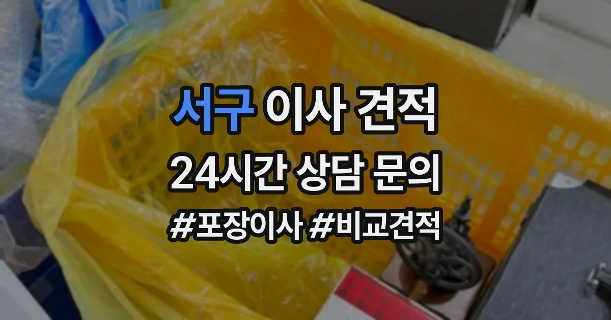 서구 이사 견적