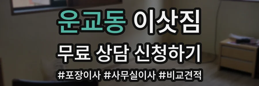 운교동 이삿짐