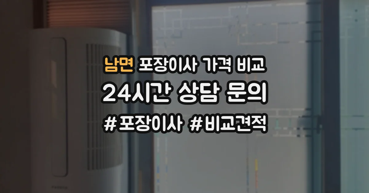 남면 포장이사 가격 비교