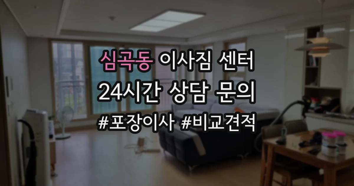 심곡동 이사짐 센터