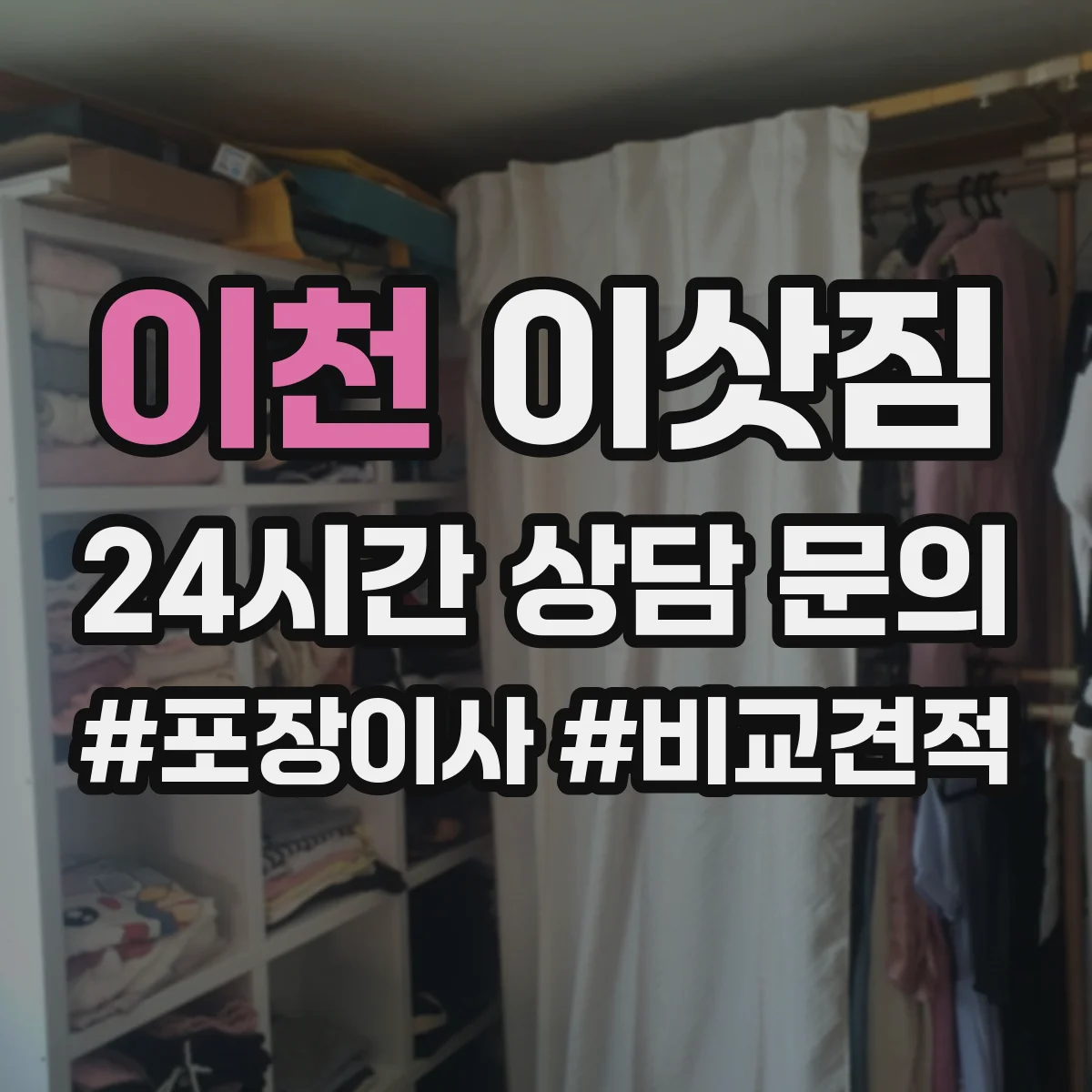 이천 이삿짐