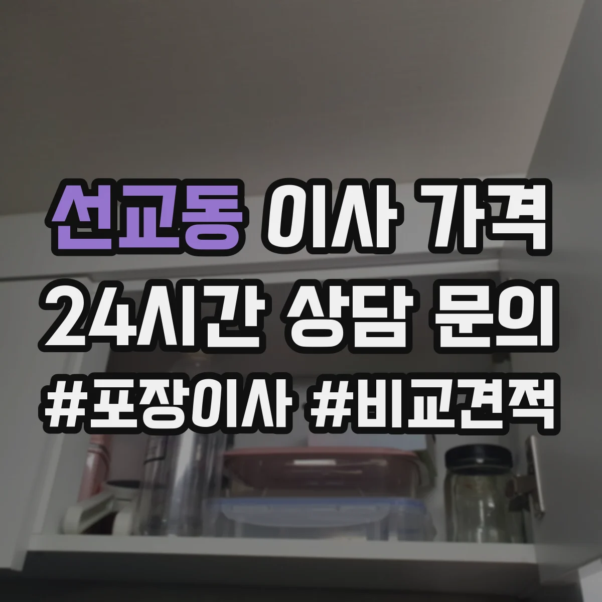 선교동 이사 가격