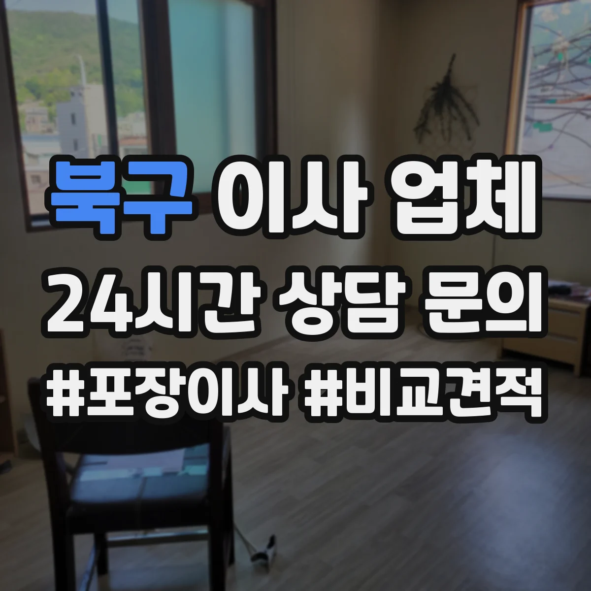 북구 이사 업체