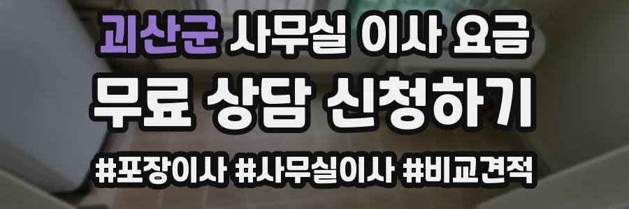 괴산군 사무실 이사 요금
