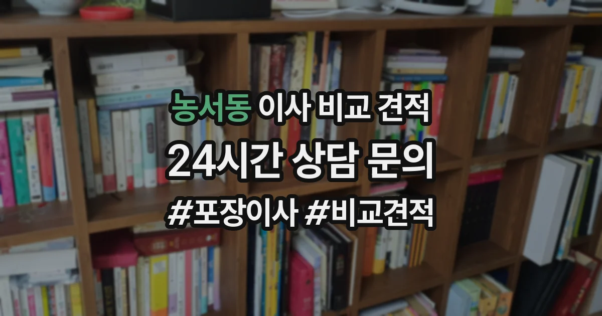 농서동 이사 비교 견적
