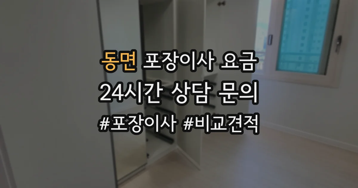 동면 포장이사 요금