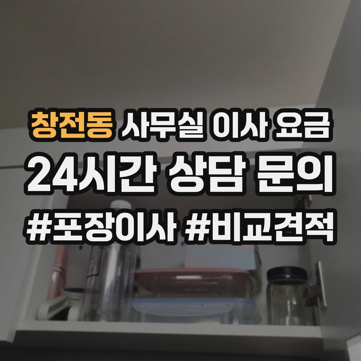 창전동 사무실 이사 요금