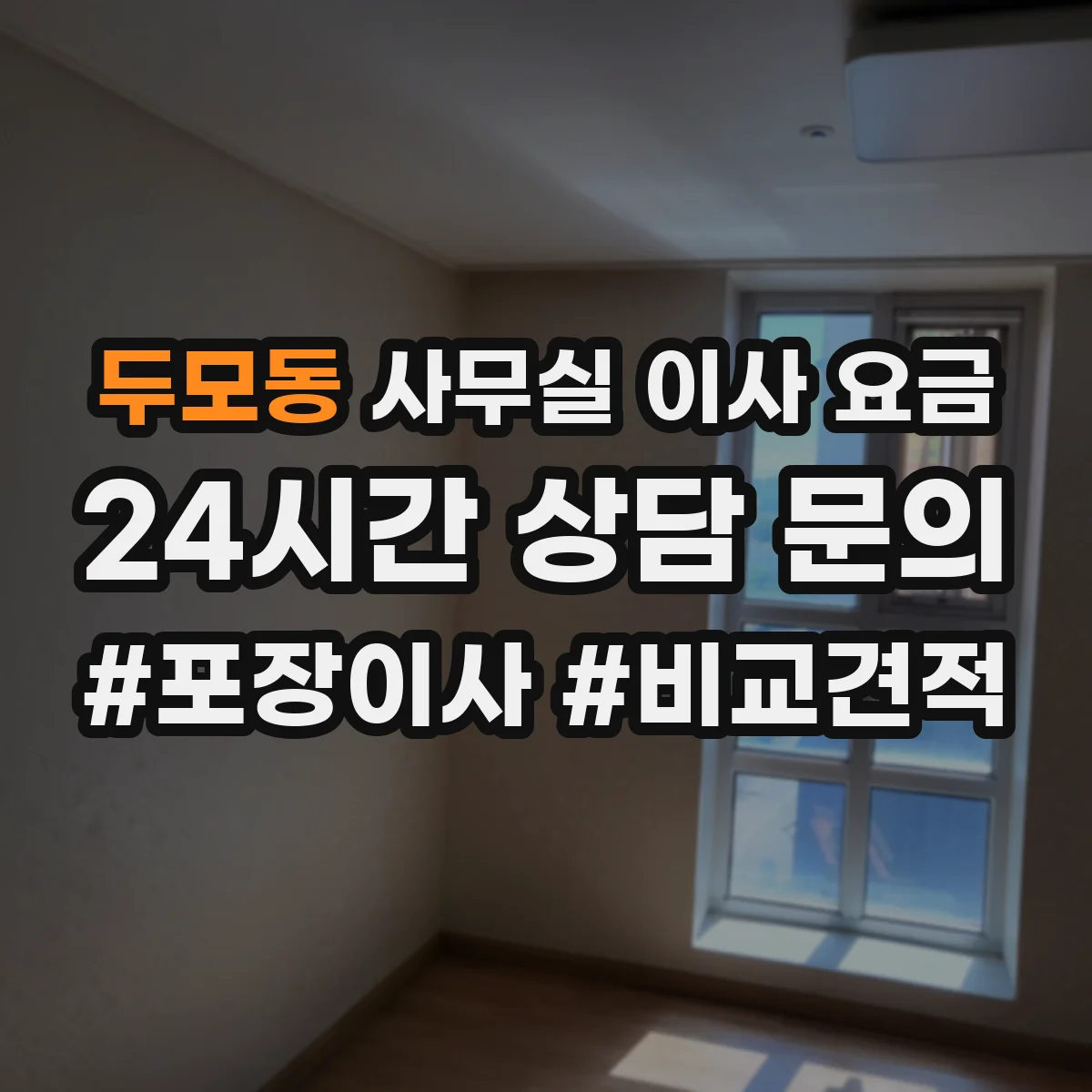 두모동 사무실 이사 요금