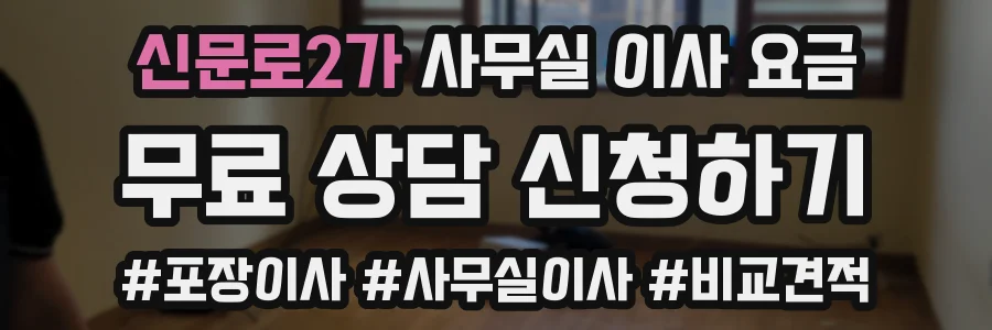 신문로2가 사무실 이사 요금