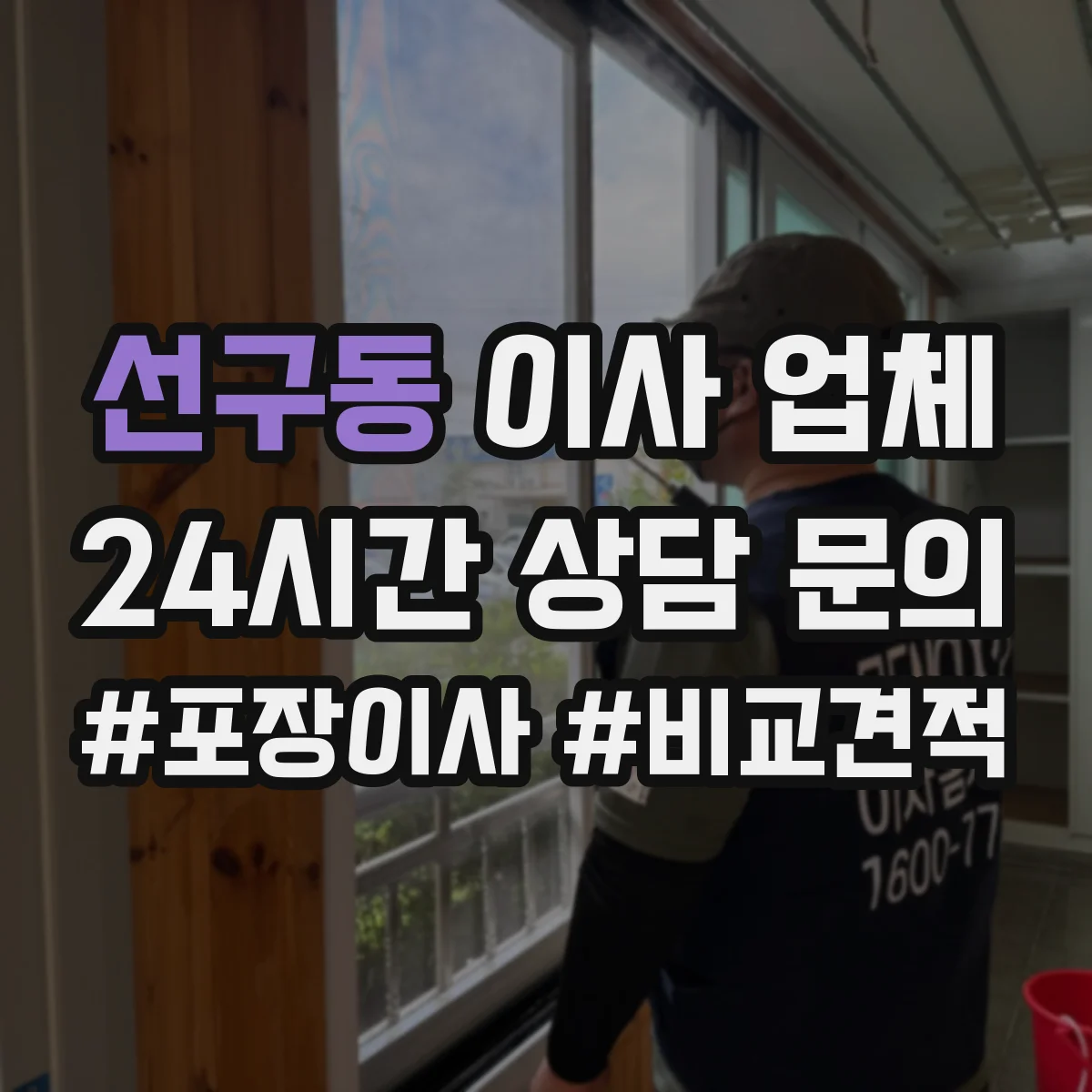 선구동 이사 업체
