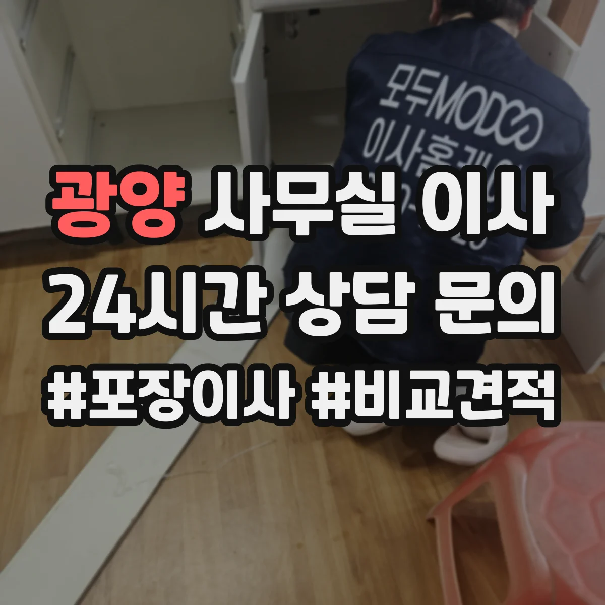 광양 사무실 이사