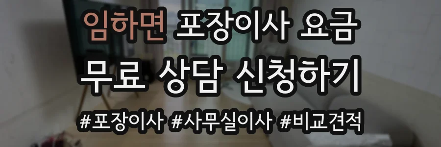 임하면 포장이사 요금