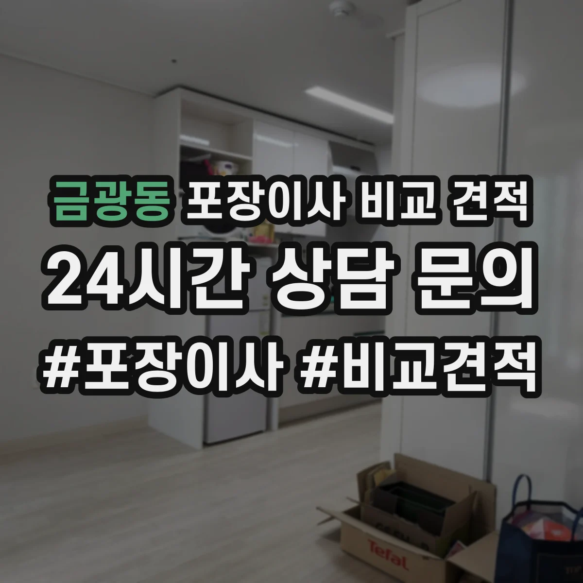 금광동 포장이사 비교 견적