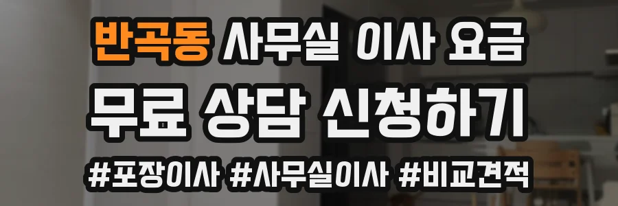 반곡동 사무실 이사 요금