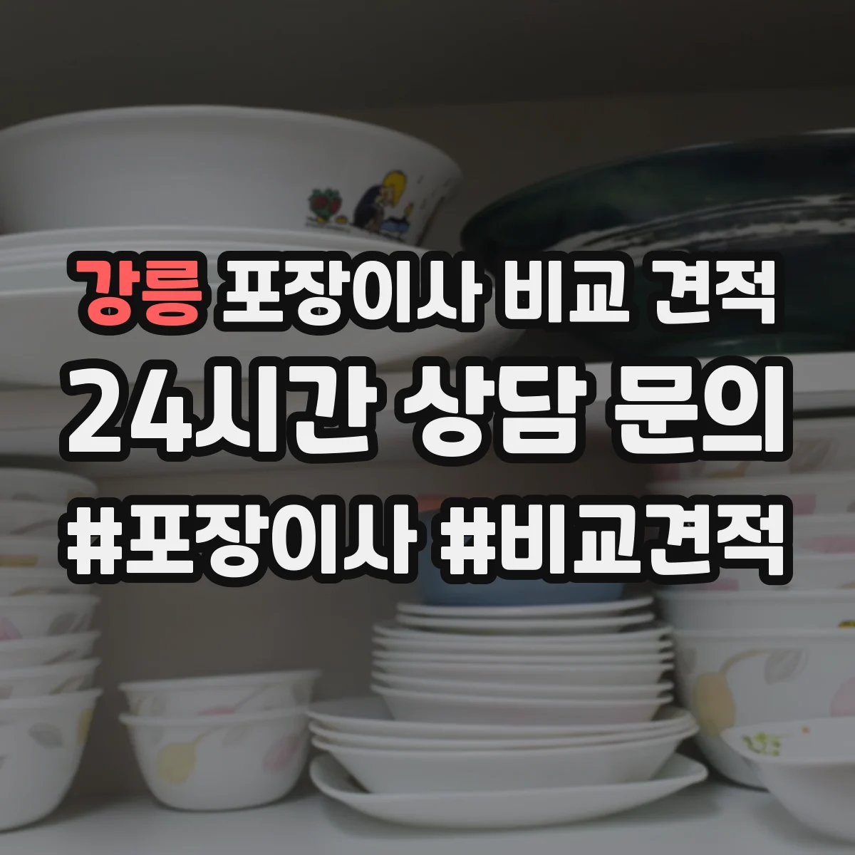 강릉 포장이사 비교 견적 모서리 보호재 포함 여부와 범위