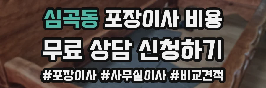 심곡동 포장이사 비용