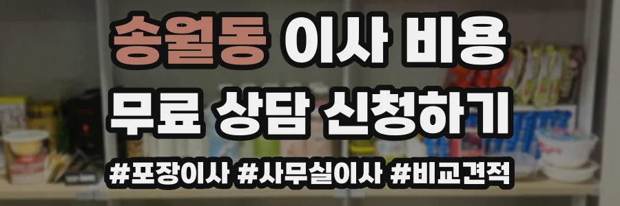송월동 이사 비용