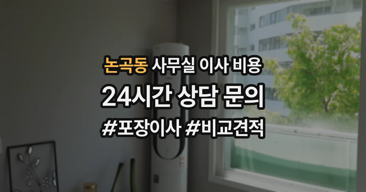 논곡동 사무실 이사 비용