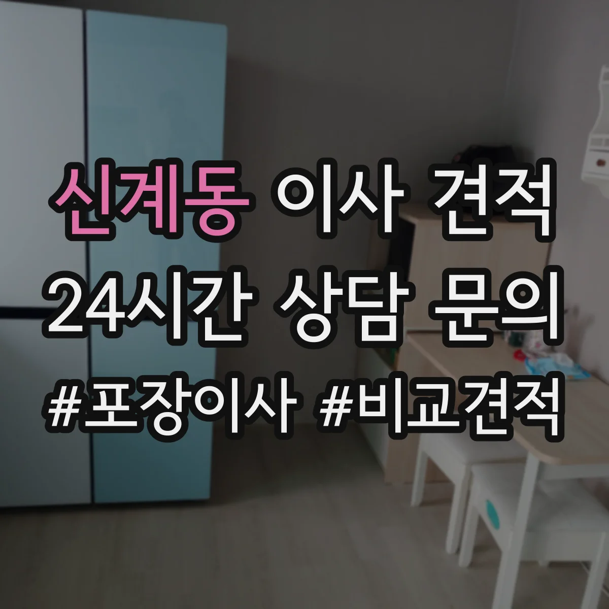 신계동 이사 견적