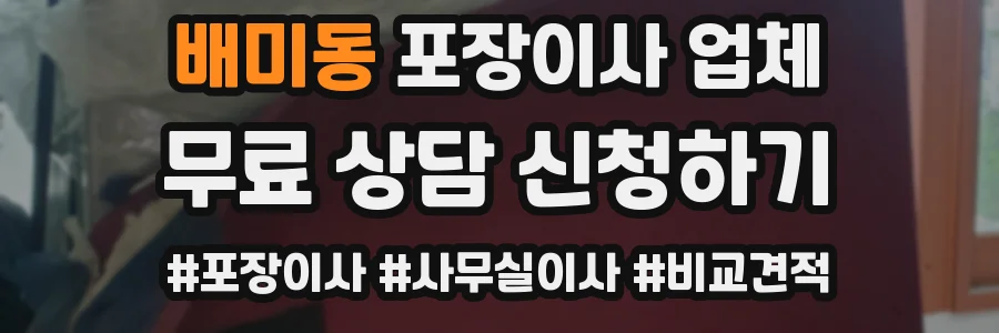 배미동 포장이사 업체