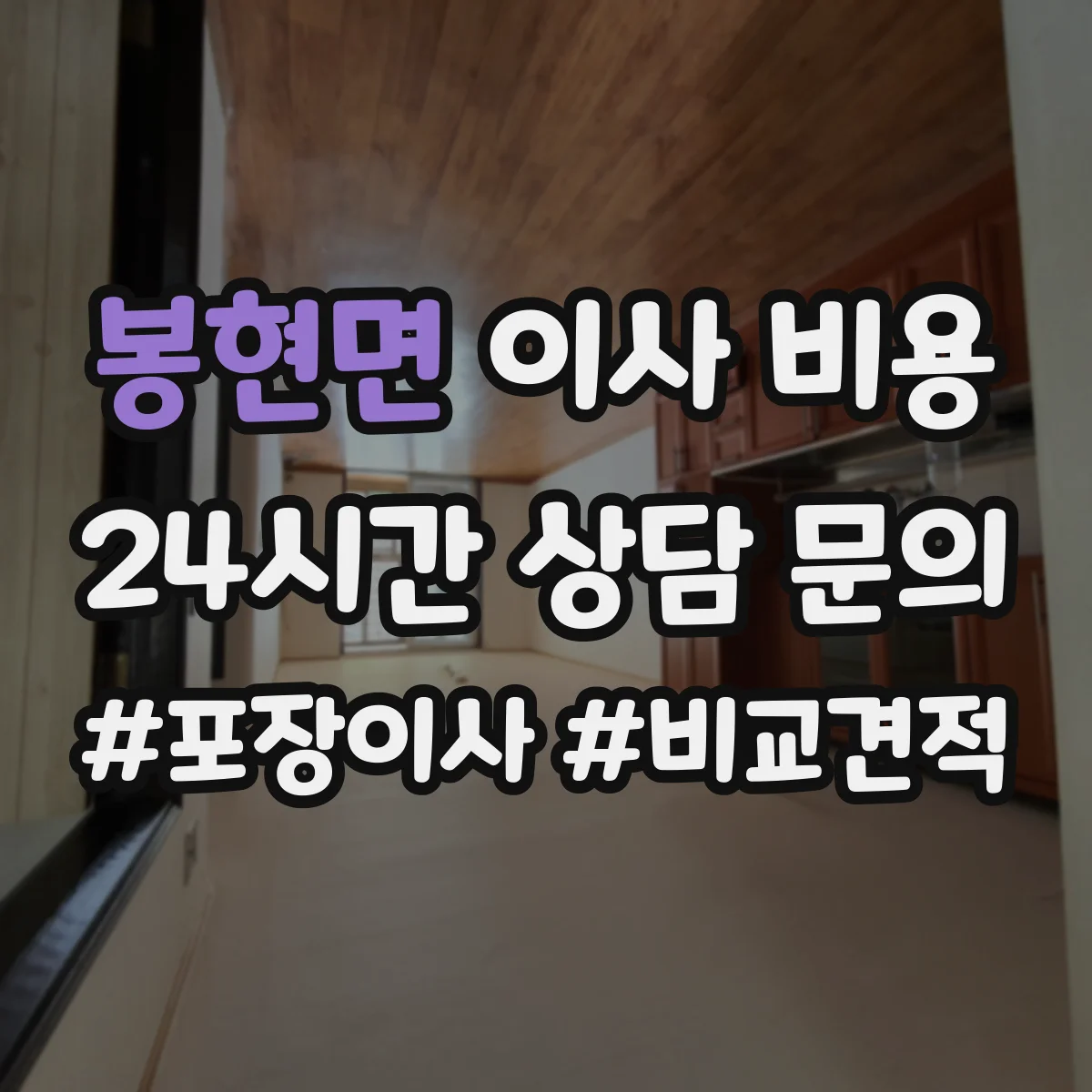 봉현면 이사 비용