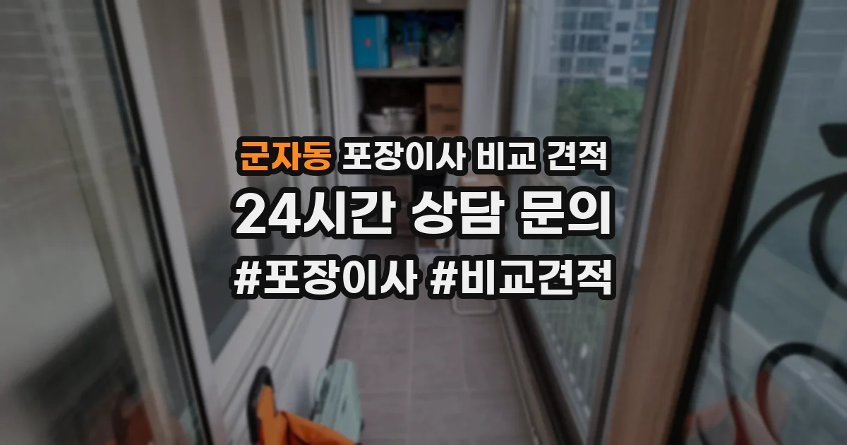 군자동 포장이사 비교 견적